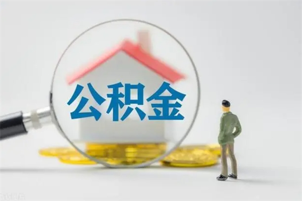 住房公积金贷款-高密公积金代办平台