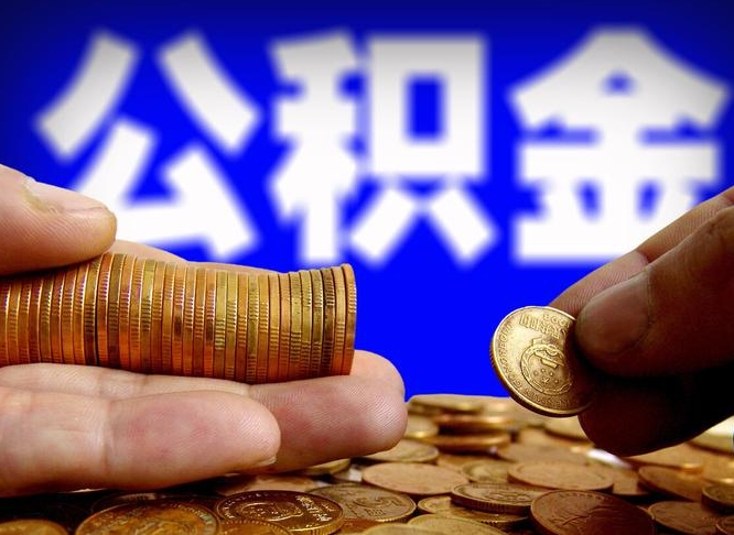 公积金交满是什么意思-高密公积金代办平台